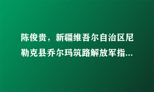 陈俊贵，新疆维吾尔自治区尼勒克县乔尔玛筑路解放军指战员烈士陵园管理员。在暴风雪围困的危急时刻，班长舍己为人，把生还的希望留给陈俊贵。此后30多年里，陈俊贵坚持两人的约定，谁活着就替另一个人守差，坚持扎根天山，为牺牲的战友护陵守墓，用一生书写感天动地的战友情。陈俊贵的故事告诉我们（　　）A. 践约守信是我们诚实做人的核心B.  对人守信、对事负责，是诚信的基本要求C.  只要作出选择，就应义无反顾地承担起应负的责任D.  慎重许诺、坚决履行诺言是负责任的表现