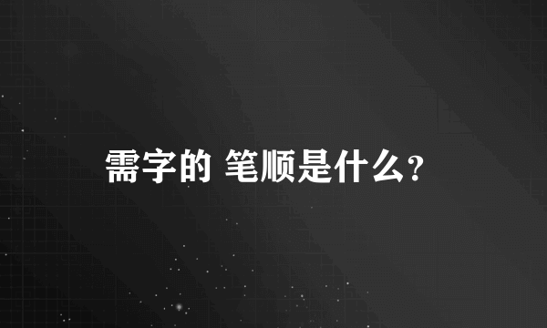 需字的 笔顺是什么？