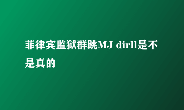 菲律宾监狱群跳MJ dirll是不是真的