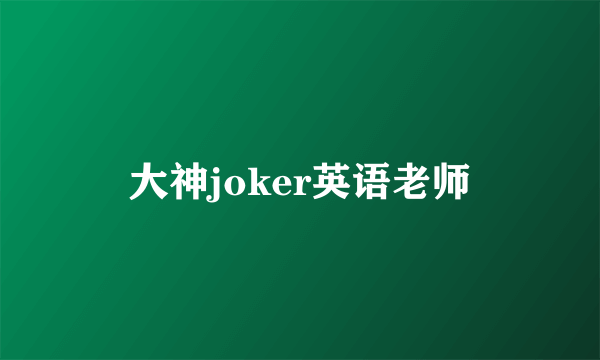 大神joker英语老师