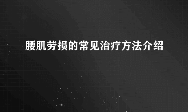 腰肌劳损的常见治疗方法介绍