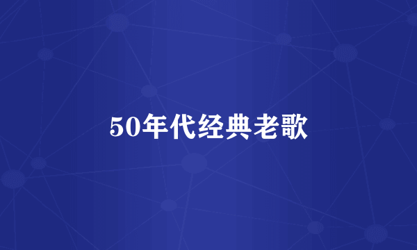 50年代经典老歌