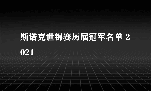 斯诺克世锦赛历届冠军名单 2021