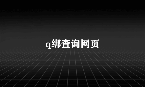 q绑查询网页