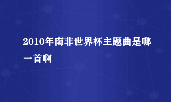 2010年南非世界杯主题曲是哪一首啊