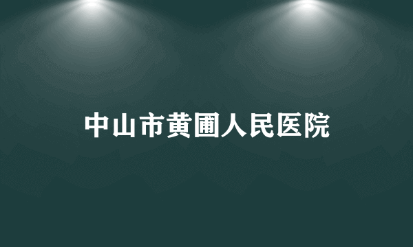 中山市黄圃人民医院