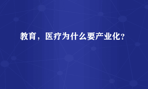 教育，医疗为什么要产业化？