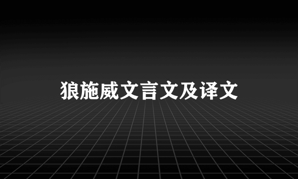 狼施威文言文及译文