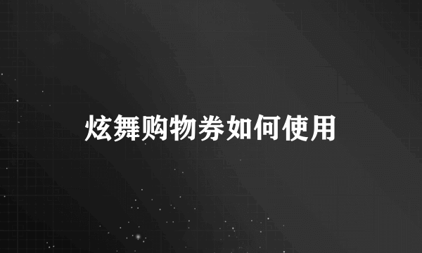 炫舞购物券如何使用