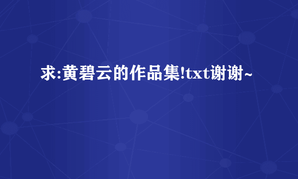 求:黄碧云的作品集!txt谢谢~