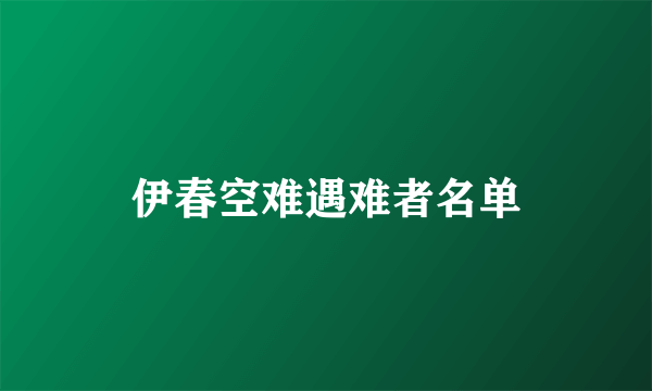 伊春空难遇难者名单