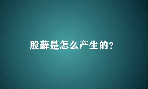 股藓是怎么产生的？