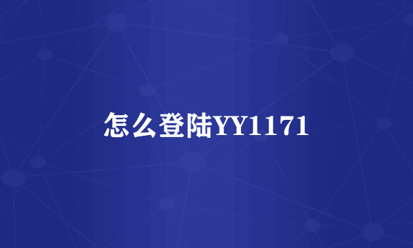 怎么登陆YY1171