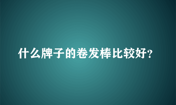 什么牌子的卷发棒比较好？