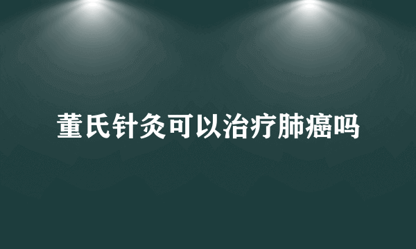 董氏针灸可以治疗肺癌吗