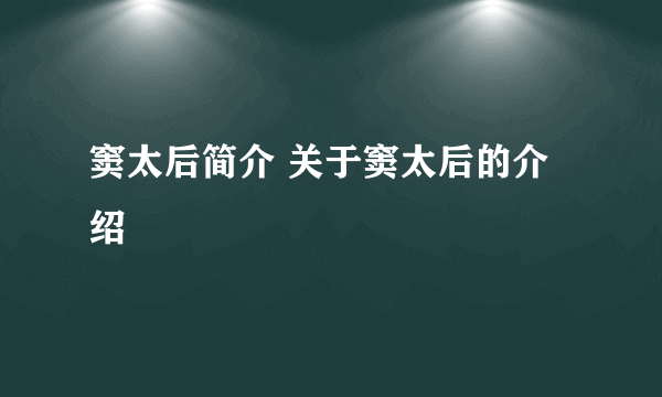 窦太后简介 关于窦太后的介绍