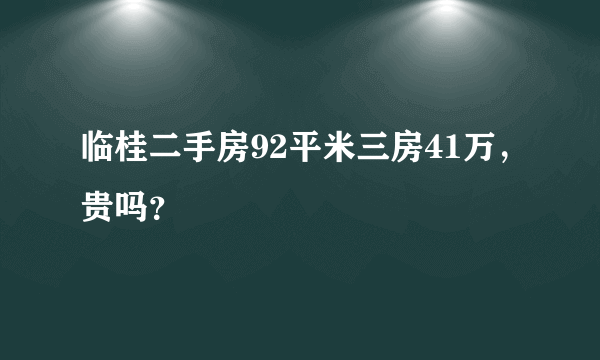 临桂二手房92平米三房41万，贵吗？