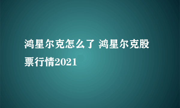 鸿星尔克怎么了 鸿星尔克股票行情2021