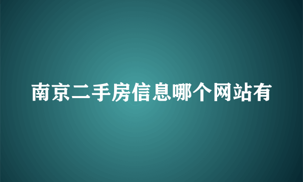 南京二手房信息哪个网站有