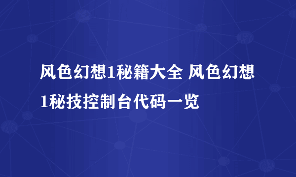 风色幻想1秘籍大全 风色幻想1秘技控制台代码一览