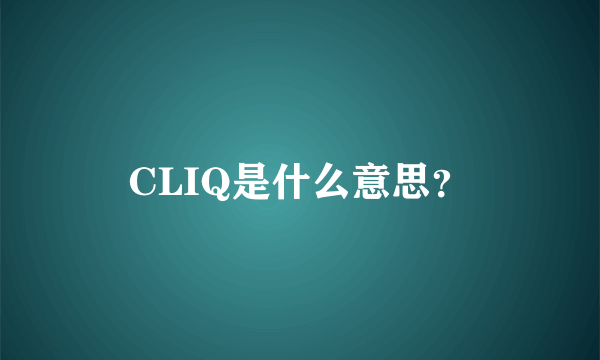 CLIQ是什么意思？