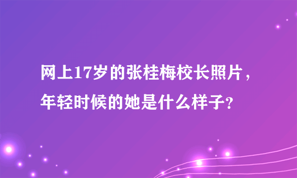 网上17岁的张桂梅校长照片，年轻时候的她是什么样子？