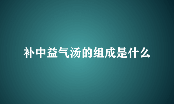 补中益气汤的组成是什么