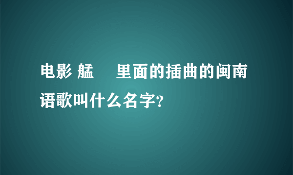 电影 艋舺 里面的插曲的闽南语歌叫什么名字？