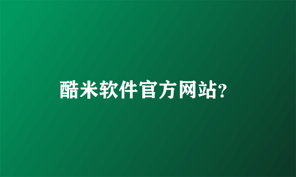 酷米软件官方网站？