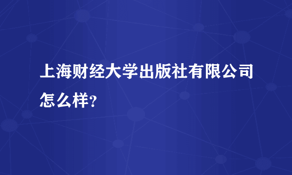 上海财经大学出版社有限公司怎么样？