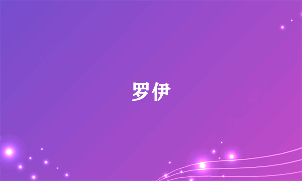 罗伊