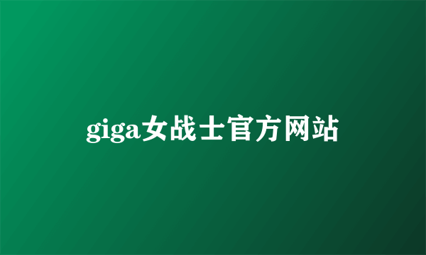 giga女战士官方网站