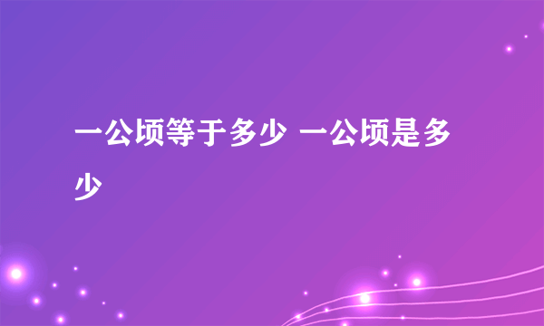 一公顷等于多少 一公顷是多少