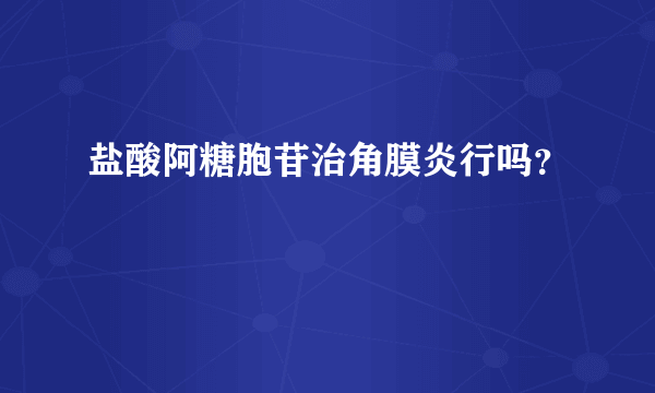 盐酸阿糖胞苷治角膜炎行吗？