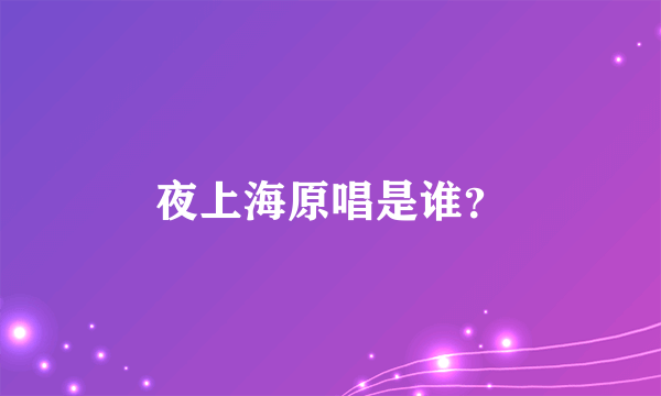 夜上海原唱是谁？