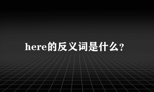 here的反义词是什么？