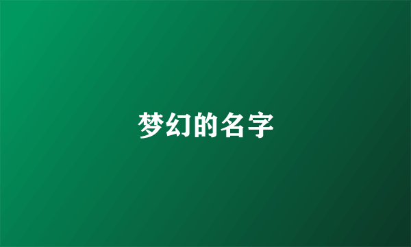 梦幻的名字