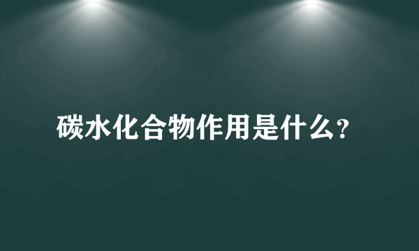 碳水化合物作用是什么？