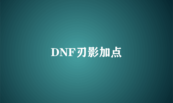 DNF刃影加点