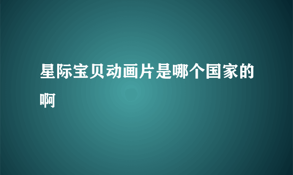 星际宝贝动画片是哪个国家的啊