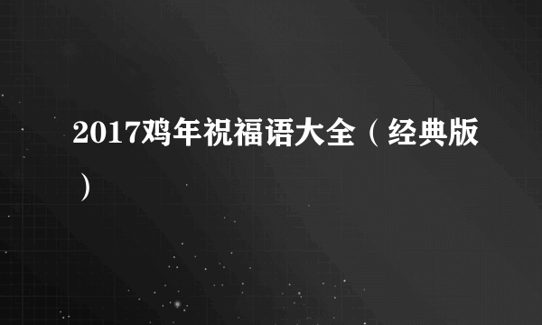 2017鸡年祝福语大全（经典版）