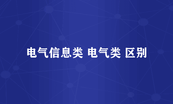 电气信息类 电气类 区别