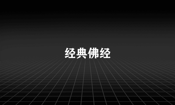 经典佛经