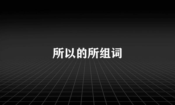 所以的所组词