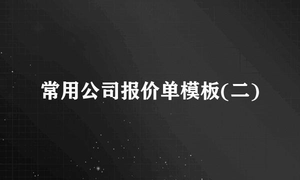 常用公司报价单模板(二)