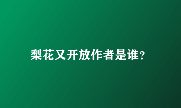 梨花又开放作者是谁？