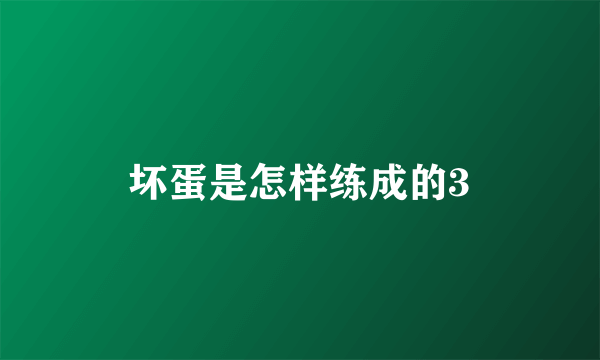 坏蛋是怎样练成的3