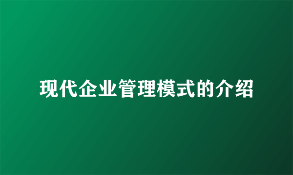 现代企业管理模式的介绍