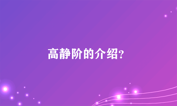 高静阶的介绍？