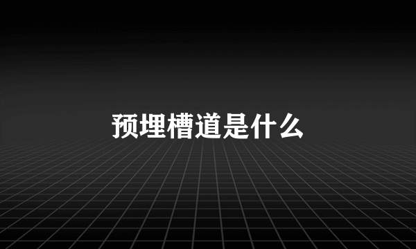 预埋槽道是什么